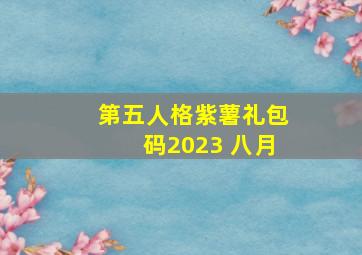 第五人格紫薯礼包码2023 八月